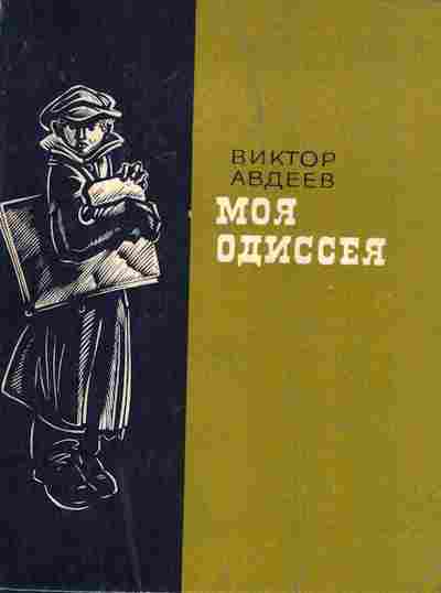 Книга Авдеев В. Моя одиссея, 11-7537, Баград.рф